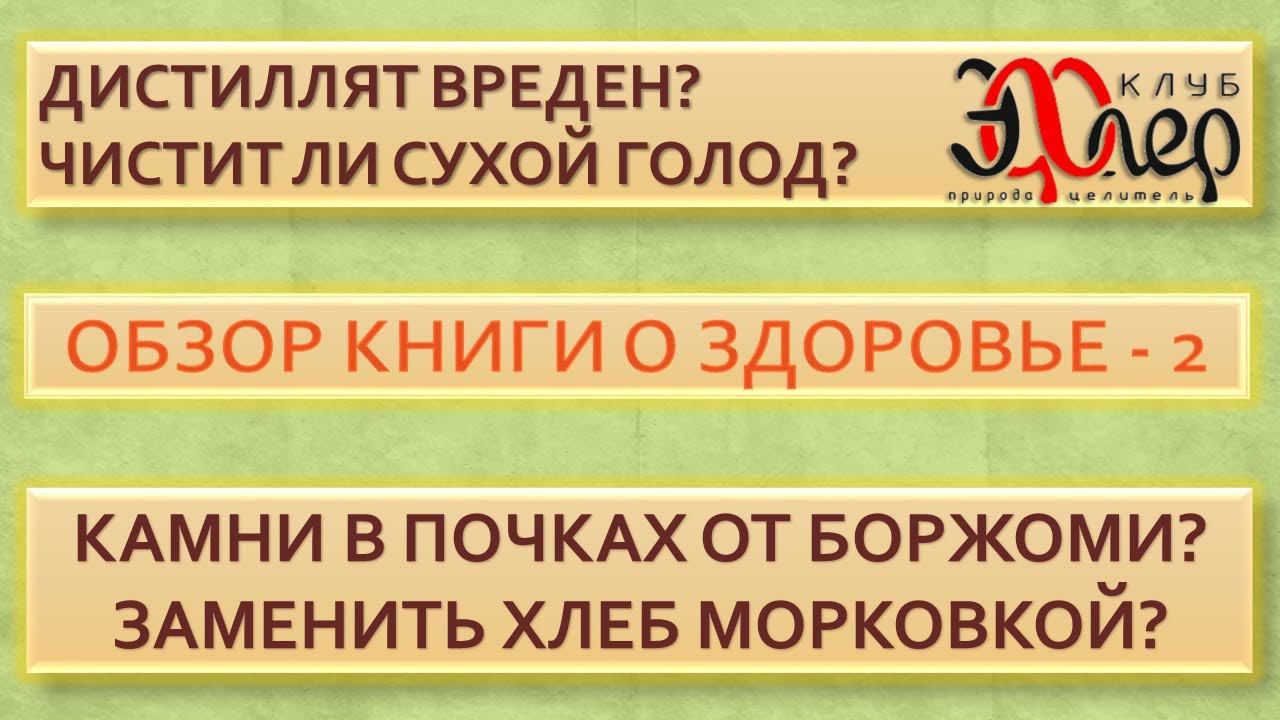 "Марафон здоровья" - 2. Чистит ли сухой голод? Камни в почках от Боржоми? Мифы о методах очищения. смотреть онлайн