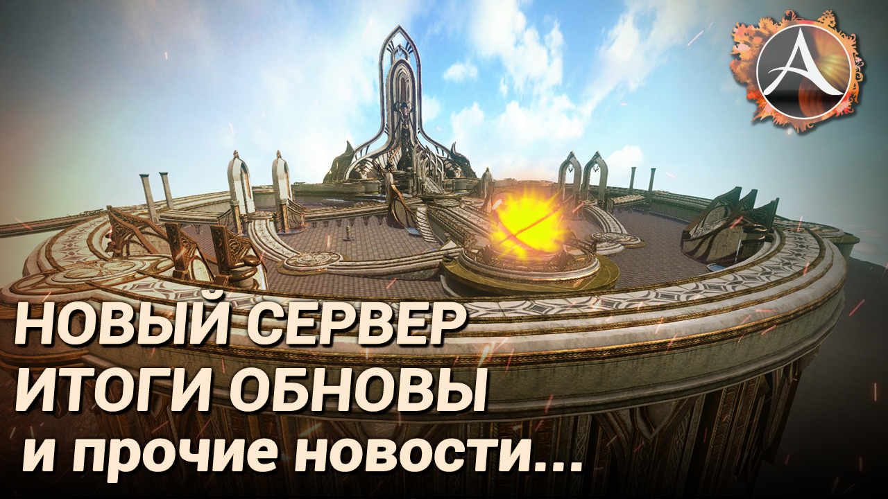 ArcheAge 8.0. Новый сервер "Ифнир". И итоги других последний событий смотреть онлайн