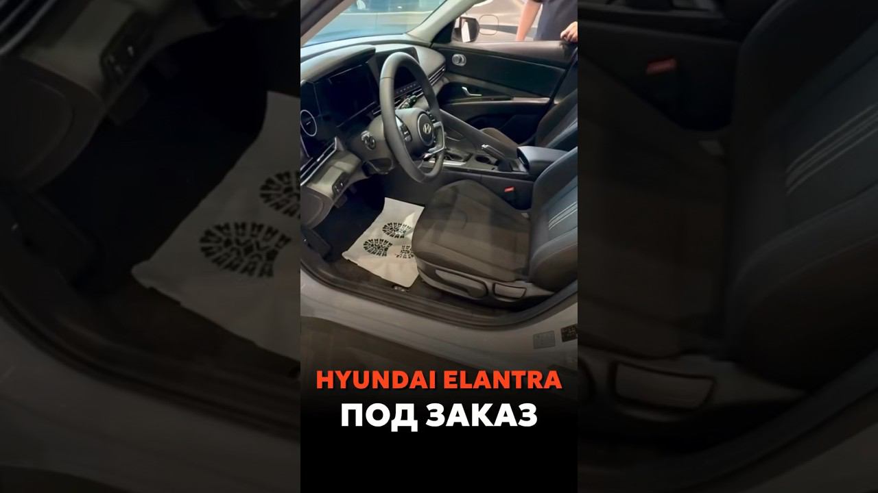 HYUNDAI ELANTRA ПОД ЗАКАЗ ИЗ КАЗАХСТАНА #новыеавтомобили #автоподзаказ #automobile смотреть онлайн