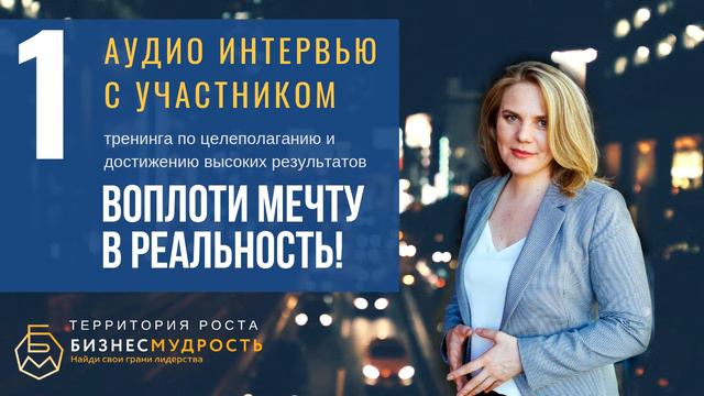Аудио интервью с участником экспресс-курса по целеполаганию Ириной смотреть онлайн