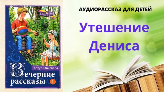 Детский христианский рассказ: "Утешение Дениса" смотреть онлайн