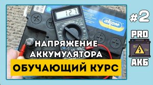 Курс «Юного Аккумуляторщика. Правильная проверка аккумулятора». Эпизод 2. Напряжение аккумулятора