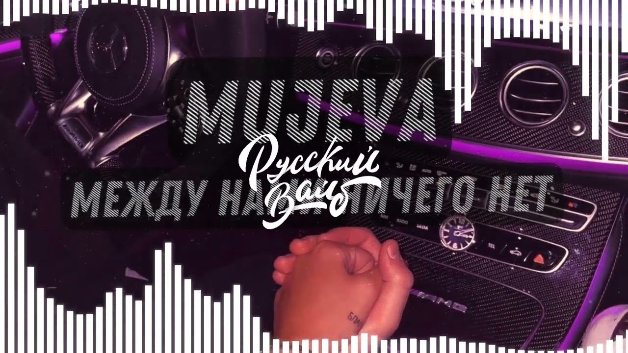 MUJEVA - Между нами ничего нет (remix DJ Crash) смотреть онлайн