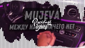 MUJEVA - Между нами ничего нет (remix DJ Crash)