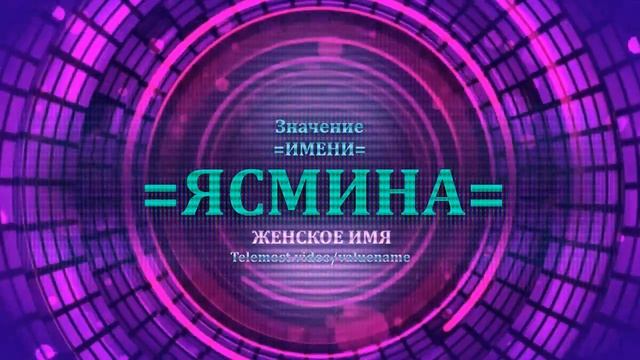 Значение и определение имени Ясмина смотреть онлайн
