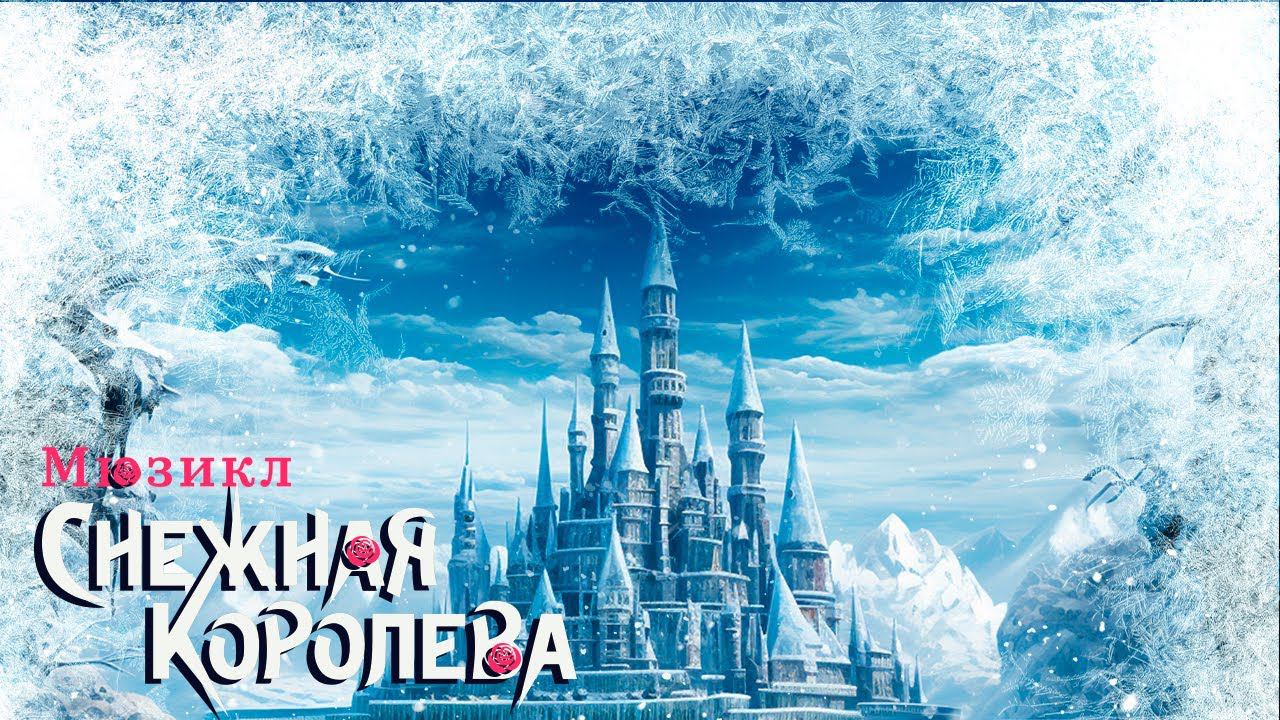 Снежная королева смотреть онлайн