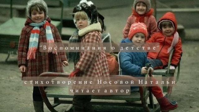 Воспоминания о детстве. Стихотворение Носовой Натальи. Читает автор смотреть онлайн