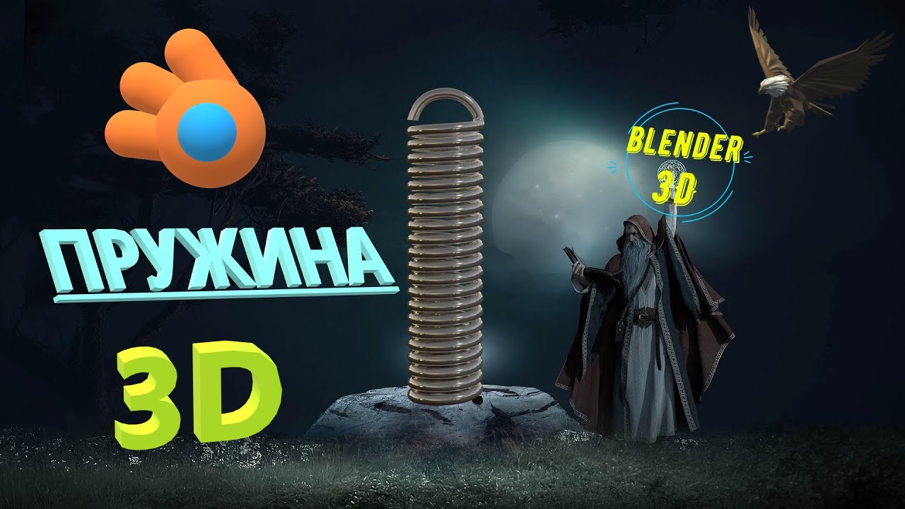 Блендер 3D как сделать ПРУЖИНУ. Как сделать пружину в блендере.