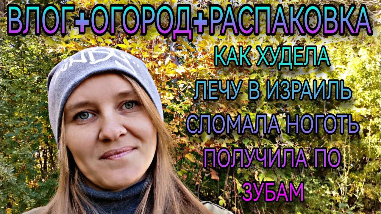 Влог. Как худела, лечу в Израиль, огород. + РАСПАКОВКА. смотреть онлайн