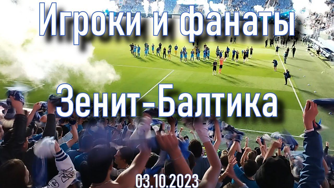 Игроки и фанаты Зенит-Балтика 03.10.2023 смотреть онлайн