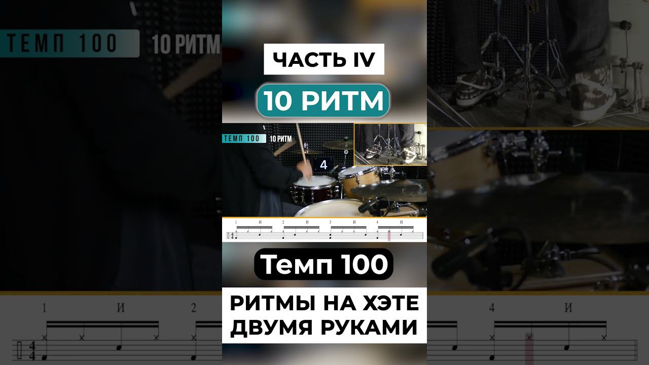 10 ритм на хэте барабанов - 4ч смотреть онлайн