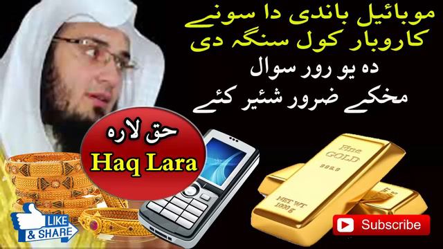 Gold sone karobar pa mobile bande kawal Pashto bayan by shaikh abu hassan ishaq swati Haq Lara смотреть онлайн