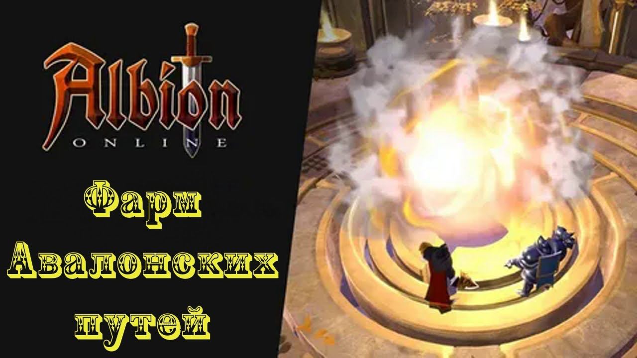 Albion Online : Фарм Авалонских путей смотреть онлайн
