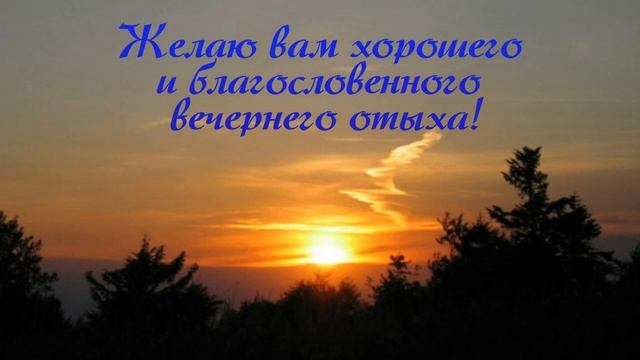Добрый осенний вечер дорогие мои! Желаю вам хорошего, спокойного благословенного отдыха! смотреть онлайн