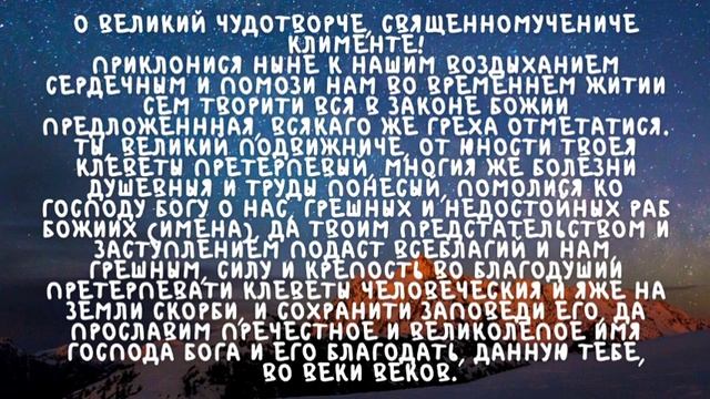 Молитва за ближних Священномученику Клименту смотреть онлайн