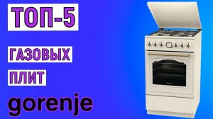 ТОП-5 газовых плит Gorenje. Рейтинг лучших