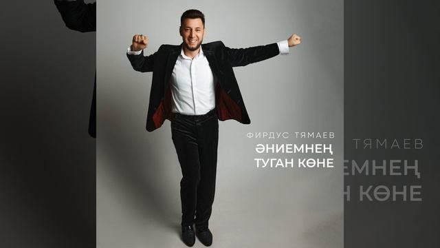 Эниемнен туган коне смотреть онлайн