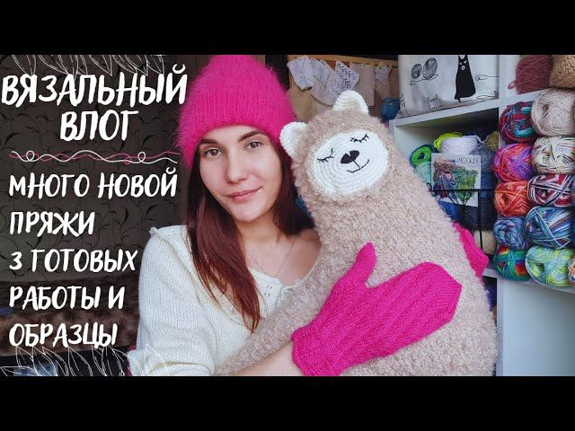 ВЯЗАЛЬНЫЙ ВЛОГ №68 | 3 готовые работы | Много новой пряжи | Много образцов смотреть онлайн