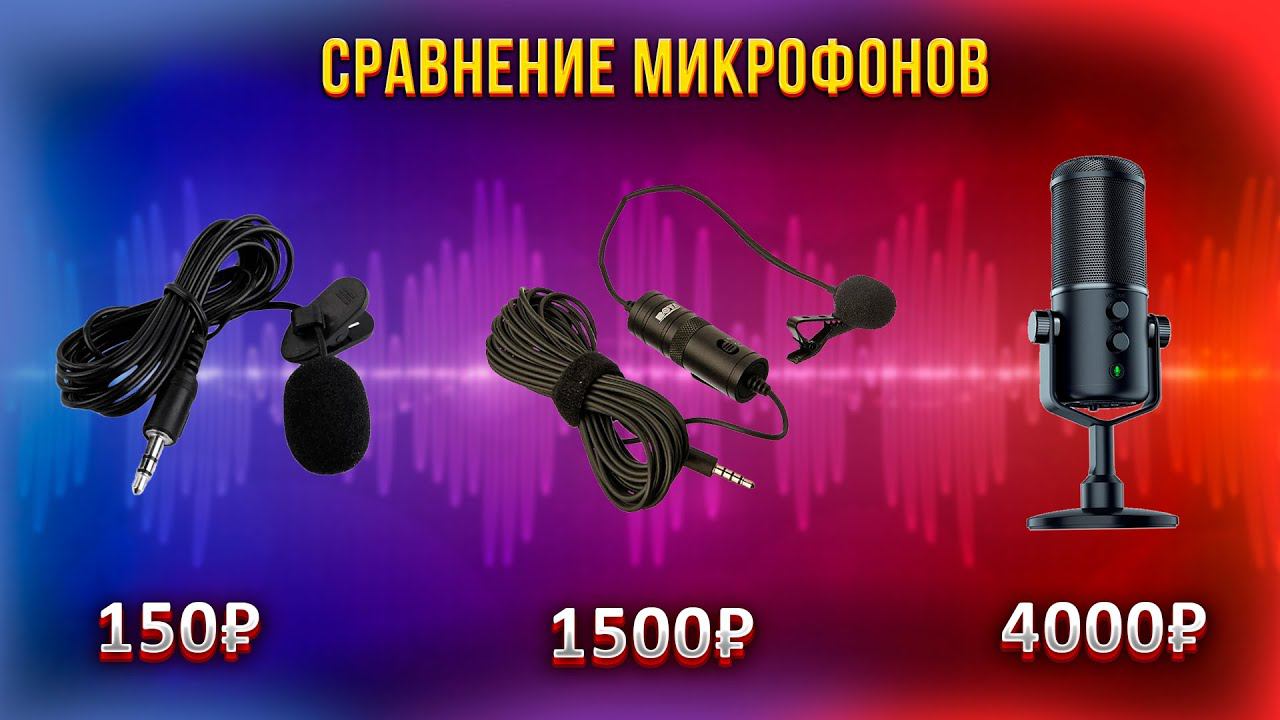 Сравнение микрофонов: дешевый микрофон VS дорогой микрофон смотреть онлайн