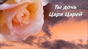 Ты Дочь Царя Царей