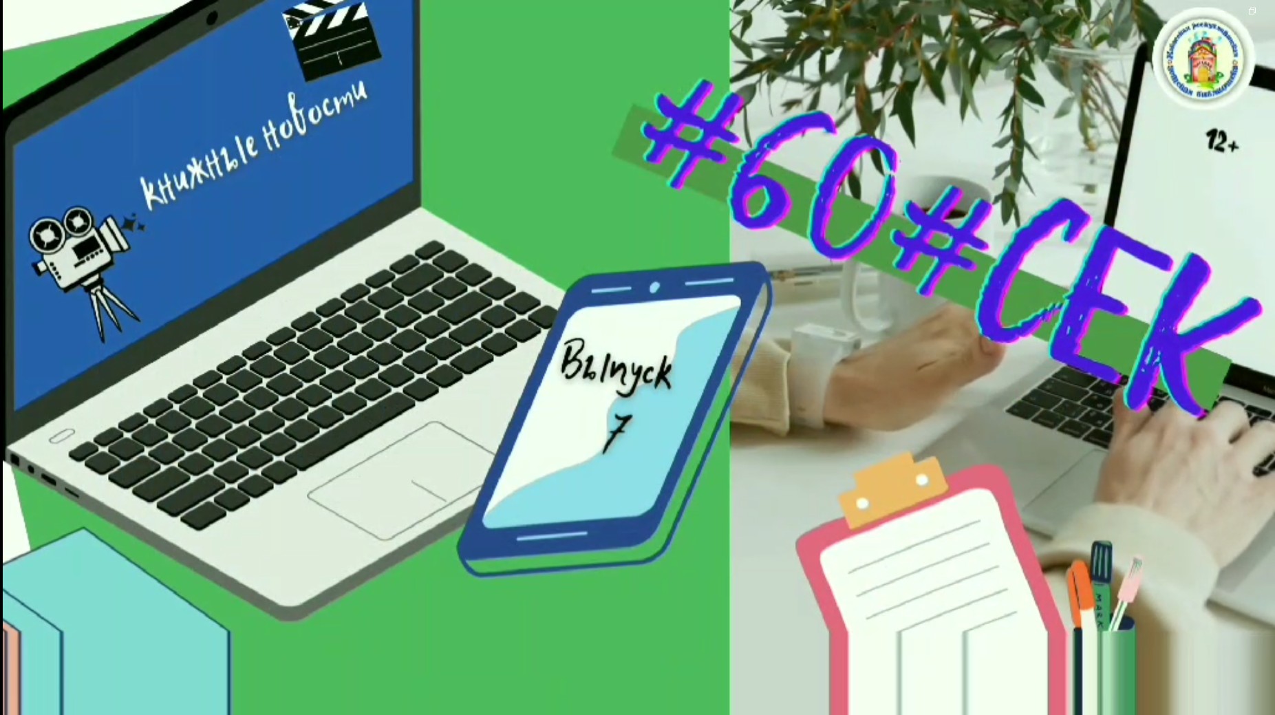 #60#СЕК. Выпуск 7