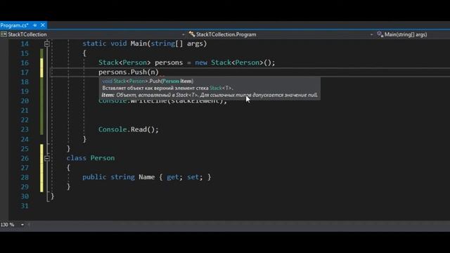 9.8 Стек Stack T C# смотреть онлайн
