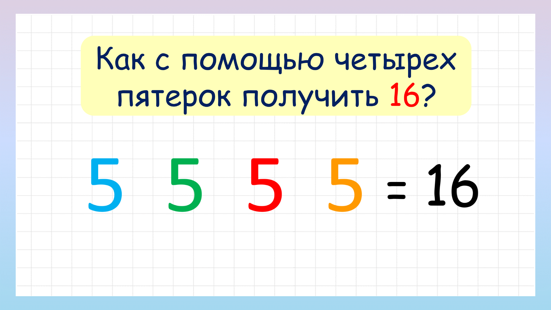 Задание на смекалку! Как с помощью четырёх 5-к составить выражение? смотреть онлайн