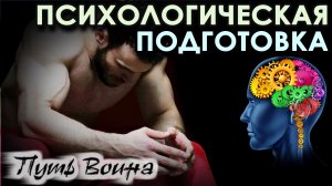 ПСИХОЛОГИЧЕСКАЯ ПОДГОТОВКА.