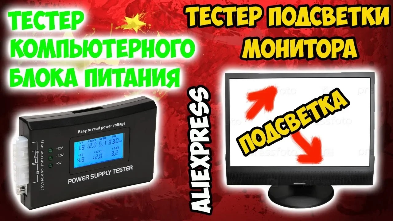 Тестер блока питания ПК и ламп CCFL подсветки монитора! То, что нужно домашнему мастеру!