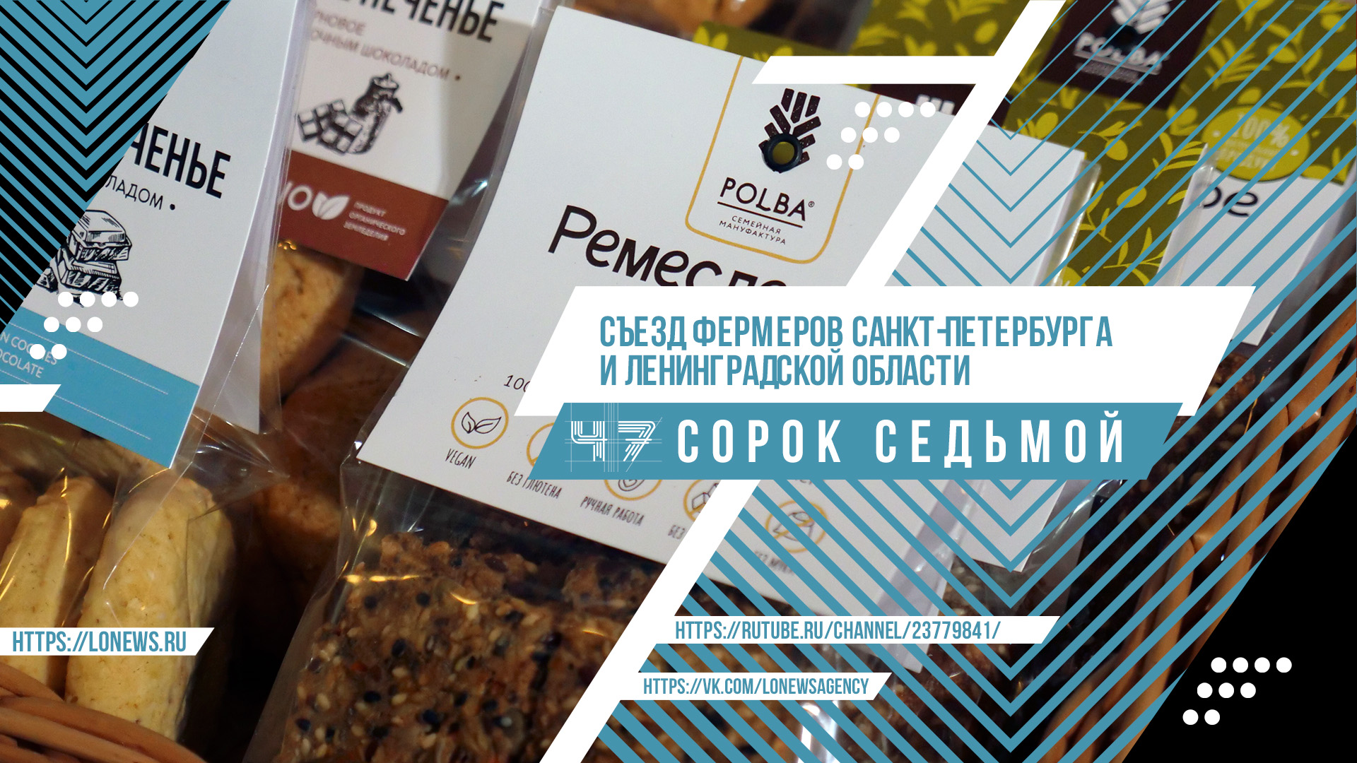 Съезд фермеров Санкт-Петербурга и Ленинградской области смотреть онлайн