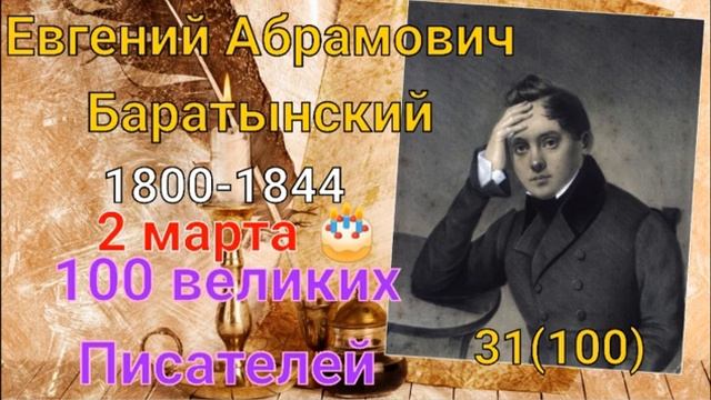 Евгений Баратынский/ 100 великих писателей/ 31-й из ста смотреть онлайн