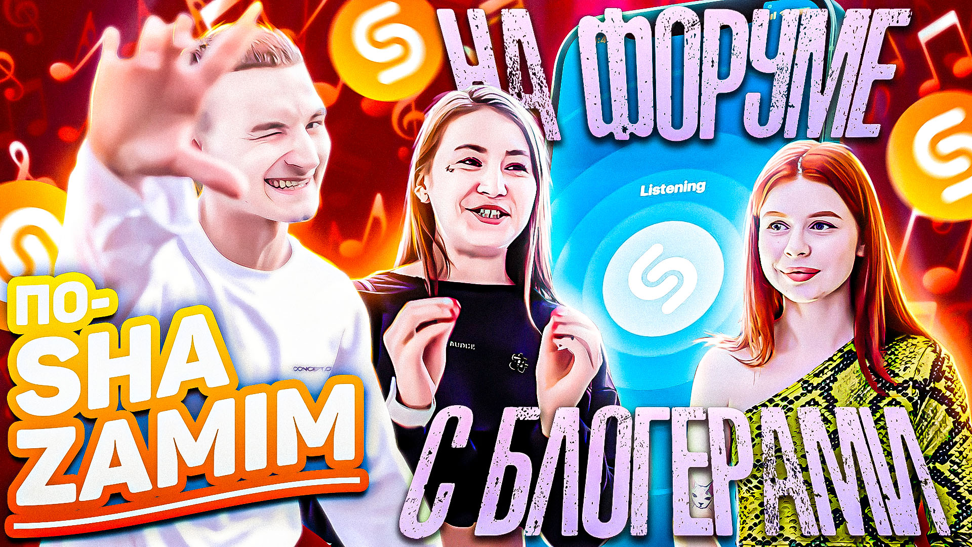 ПО-SHAZAMIM?| форум с блогерами?♀️| Уверен кого-нибудь узнаете✌️ смотреть онлайн