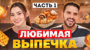 Испанцы пробуют выпечку. Часть 1