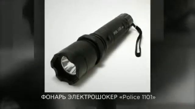 Средство самозащиты удар Легальный электрошокер фонарь Police 1101 смотреть онлайн