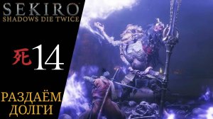 👻 Прохождение Sekiro Shadows Die Twice #14 Воин Ситимен, Великан в колодках, Безголовый | Секиро