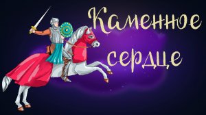 Дремота | Каменное сердце | Немецкая сказка | Аудиосказка для детей. 0+