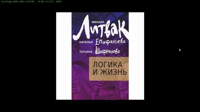 Логика и жизнь Литвак 1
