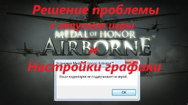 Medal of Honor Airborne - Видеокарта не поддерживается - Простое решение в этом ролике!