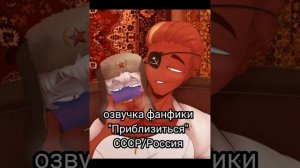 Озвучка фанфика "Приблизиться" | шип: СССР/Россия | фендом: countryhumans