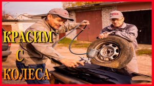 Что будет если с КОЛЕСА покрасить авто Маляр уровень БОГ #3