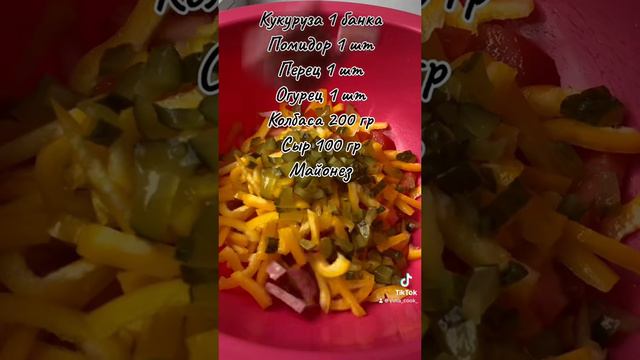 Салат « Мексика» 🫑🌽🥒