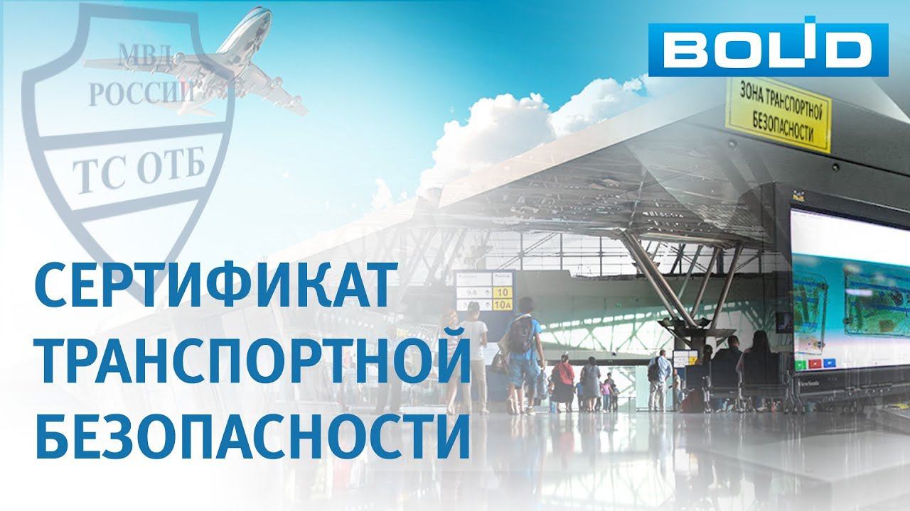 Получены сертификаты транспортной безопасности смотреть онлайн