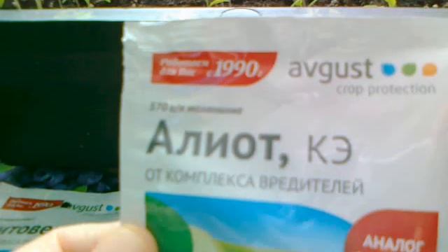 Алиот- аналог фуфанона, знаменитый препарат от вредителей