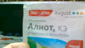 Алиот- аналог фуфанона, знаменитый препарат от вредителей