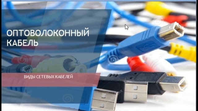 Виды сетевых кабелей. Кайкенова М.Ж смотреть онлайн