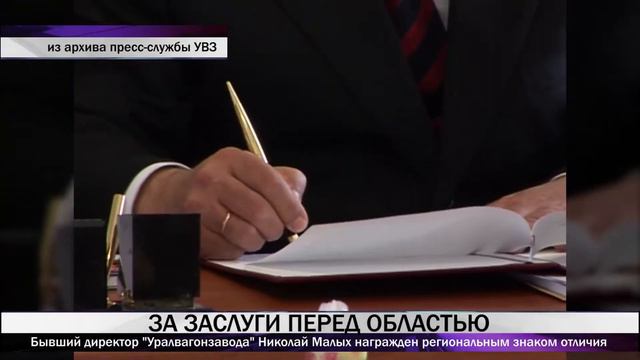 Бывший директор "Уралвагонзавода" Николай Малых награжден региональным знаком отличия смотреть онлайн