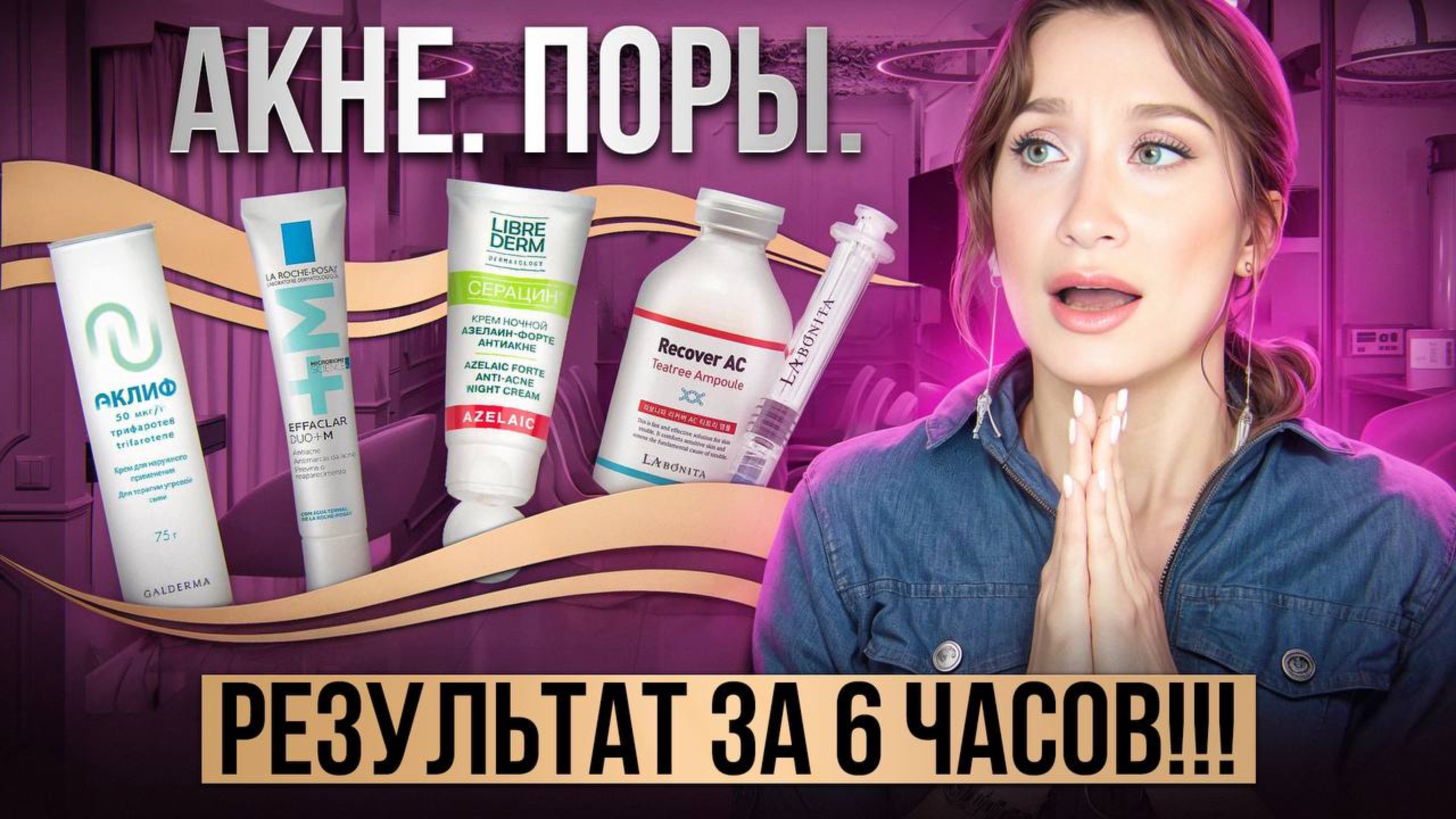 Проблемная, жирная кожа и акне 🔔 НОВАЯ ПОДБОРКА смотреть онлайн