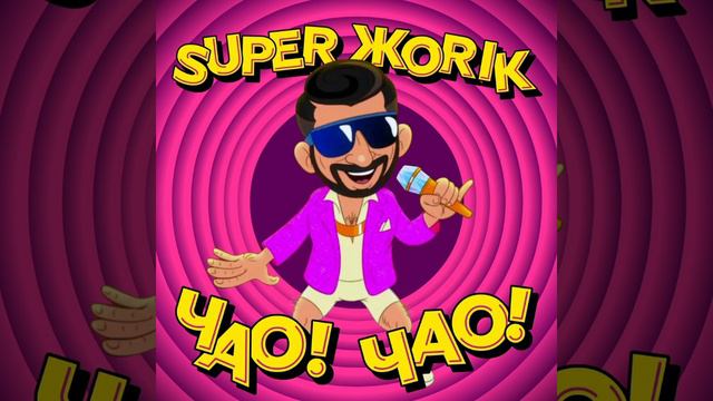 Супер Жорик Чао! Чао! смотреть онлайн