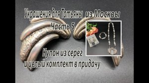 Кулон из серег и целый комплект в придачу. Украшения для Татьяны из Москвы. Часть 5.