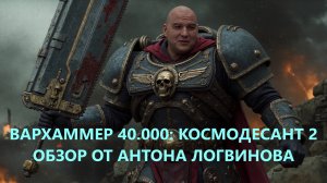 Обзор Космодесант 2 / Антон Логвинов